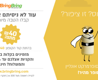 קופון לאתר bring bring