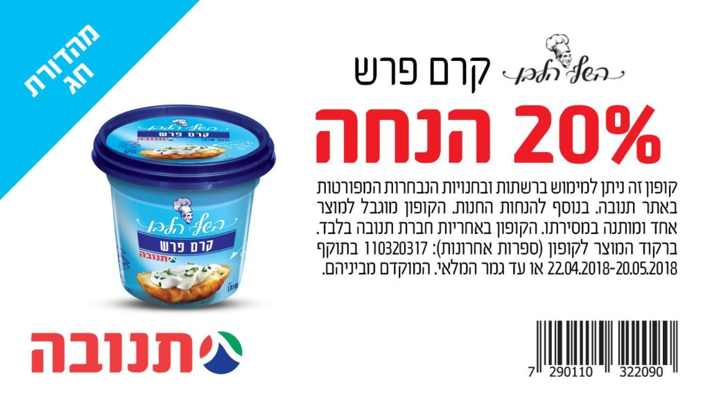 קופון קרם פרש