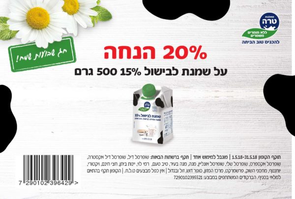 שמנת של טרה לבישול בהנחה