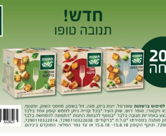 קופון לטופו של תנובה