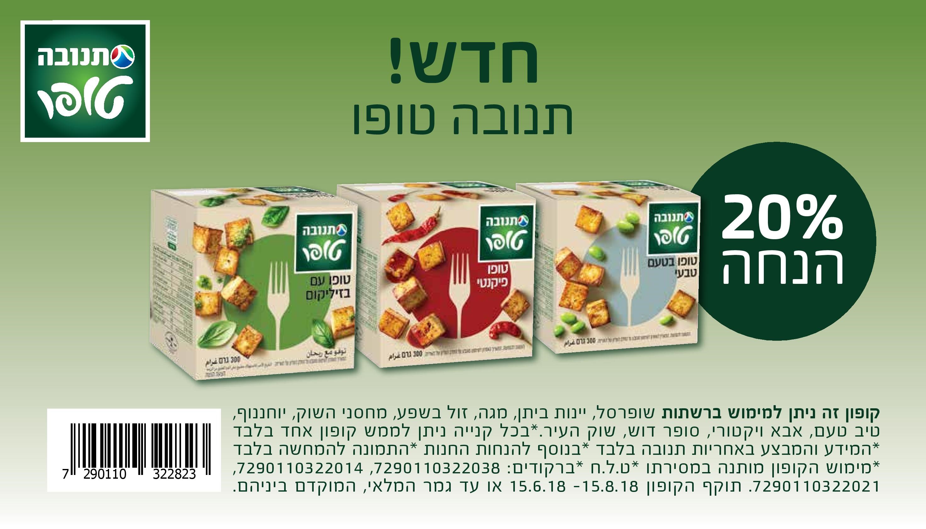 קופון לטופו של תנובה
