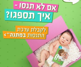 חיתולי בייביסיטר בחינם