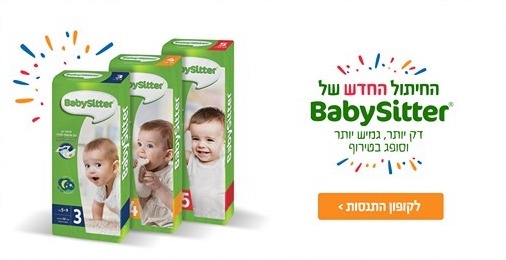 קופון לחיתולי בייביסיטר