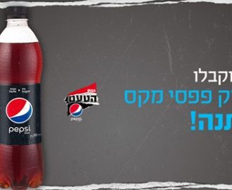 קופון לפפסי מקס מתנה