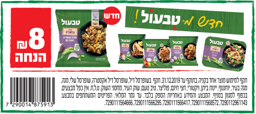 קופון לסדרת הבישולים של טבעול