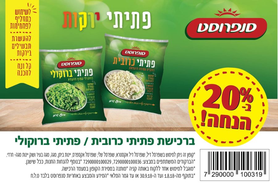 20 אחוז הנחה על פתית כרובית ופתיתי ברוקולי של סנפרוסט