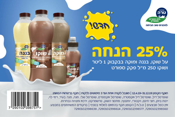 קופון שוקו טרה