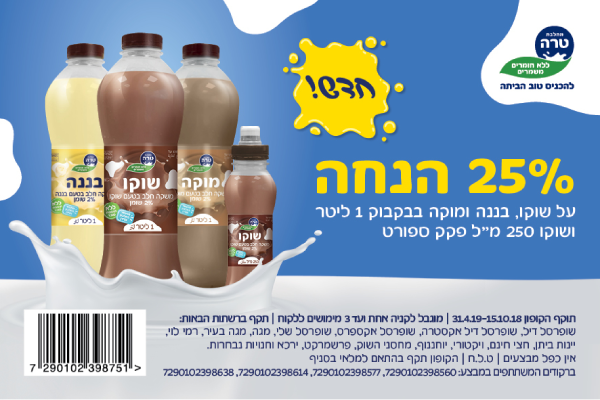 קופון שוקו טרה
