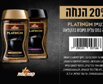 קופון לקפה עלית פלטינום/
