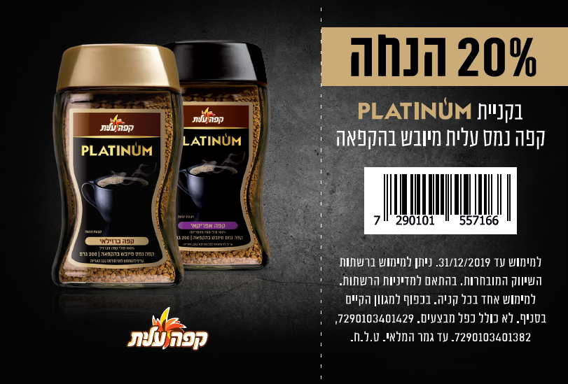 קופון לקפה עלית פלטינום/