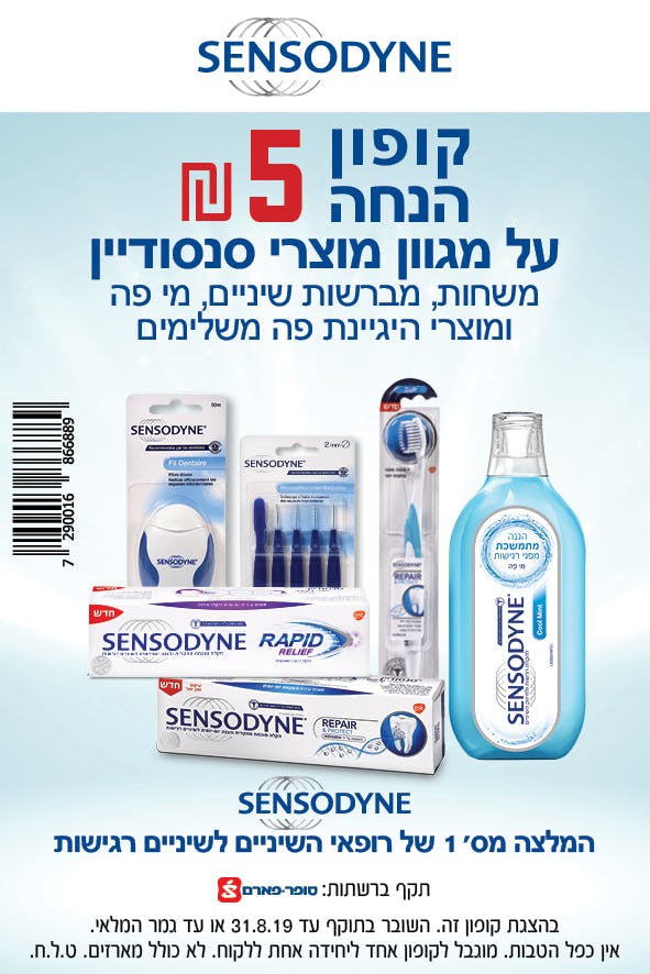 הנחה על מוצרי סנסודיין