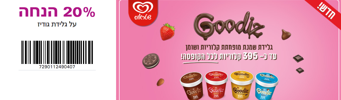 20% הנחה על גלידת גודיז