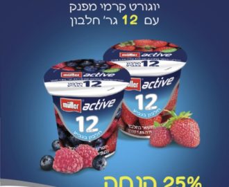 קופון ליוגורט מולר עם 12 גרם חלבון ופירות יער או תות