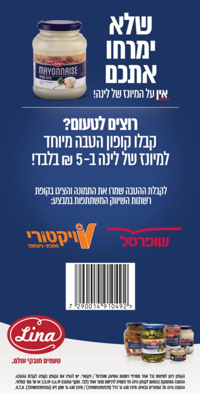 קופון הנחה על מיונז של לינה