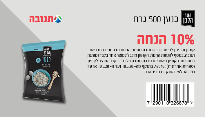 קופון גבינת כנען