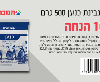 קופון לגבינת כנען