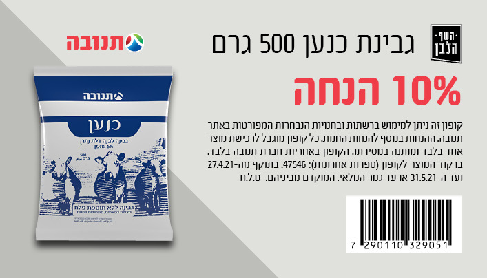 קופון לגבינת כנען