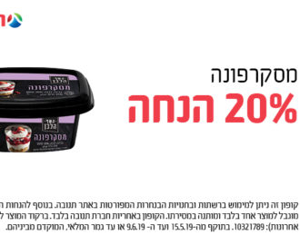 מבצע שבועות עם קופון על גבינת מסקרפונה של תנובה