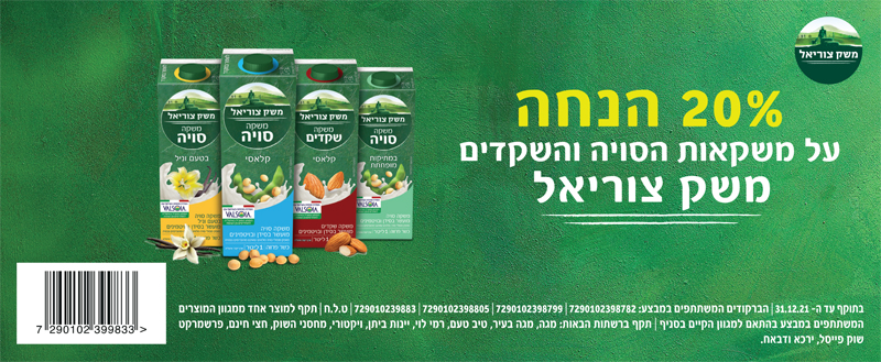 קופון משקה סויה צוריאל