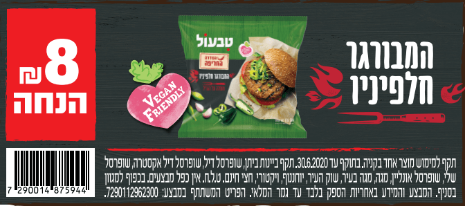 קופון להמבורגר טבעוני טבעול
