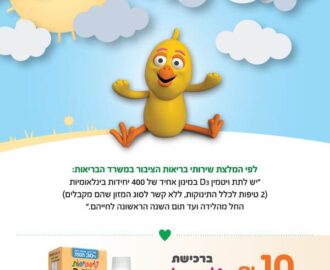 קופון 10 שקלים הנחה לטיפטיפות ויטמין D3 לתינוקות, בתוקף עד 31.12.2026