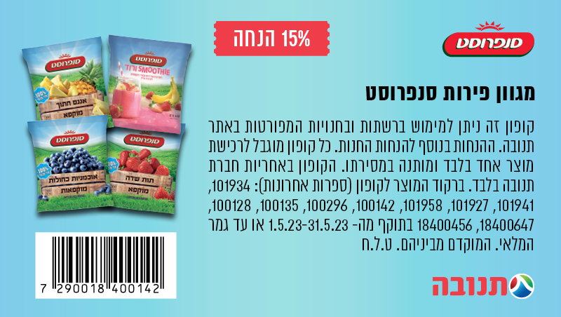 קופון פירות קפואים