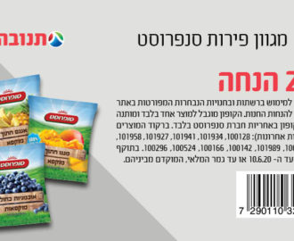 קופון פרות קפואים סנפרוסט
