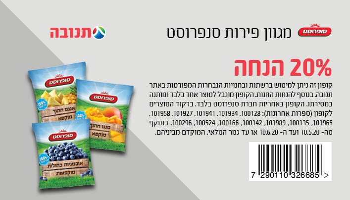 קופון פרות קפואים סנפרוסט
