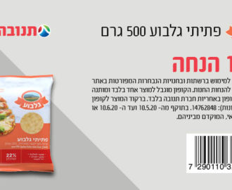 קופון גבינה גלבוע