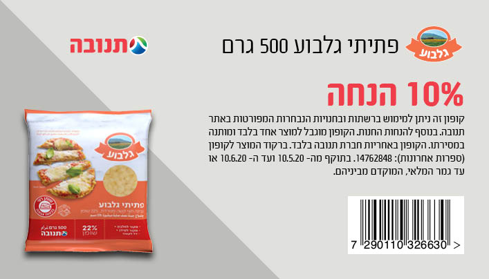 קופון גבינה גלבוע