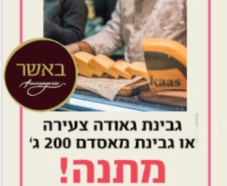 גבינת גאודה חינם ומבצעים נוספים