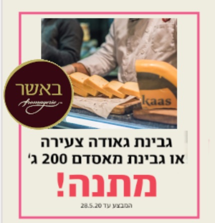 גבינת גאודה חינם ומבצעים נוספים