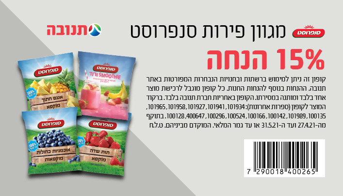 קופון פירות סנפרוסט