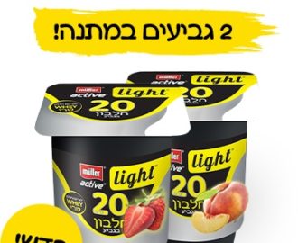 מולר אקטיב לייט במתנה