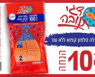 נתחי סלמון ללא עור בהנחה