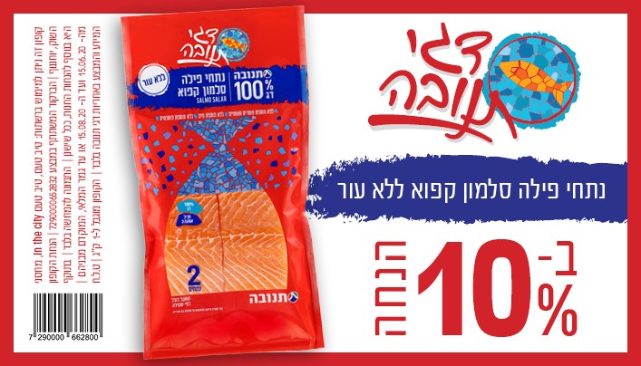 נתחי סלמון ללא עור בהנחה