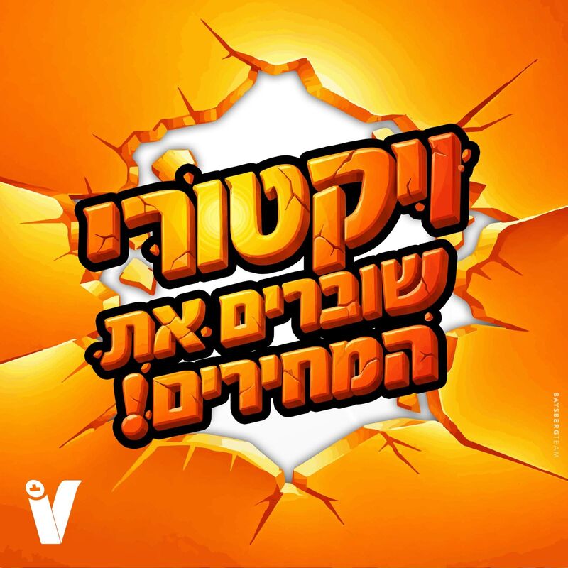 מבצעים ויקטורי
