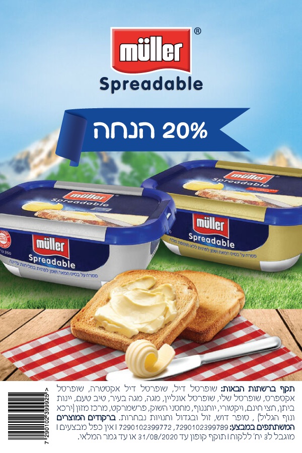 קופון ממרח על בסיס חמאה מולר