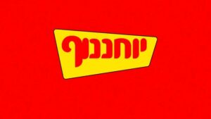 מבצעי השבוע ביוחננוף