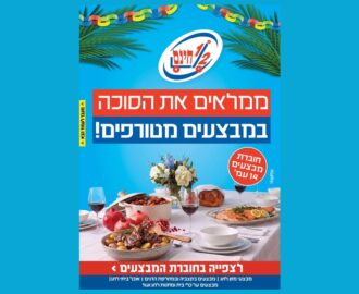 חוברת מבצעי סוכות 2026 של חצי חינם