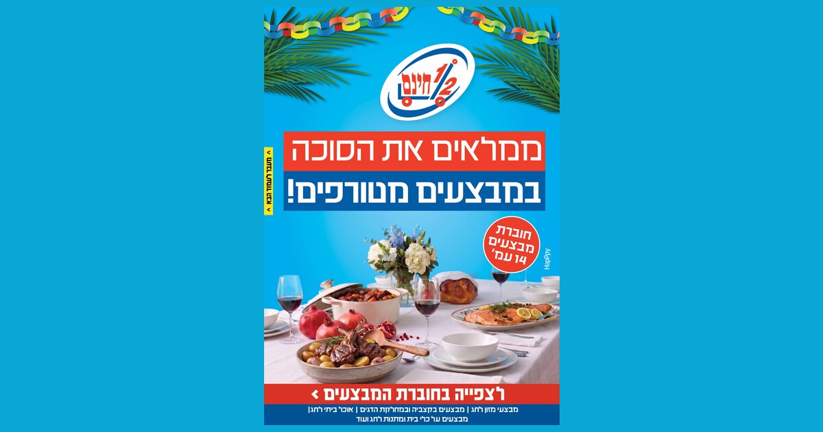 חוברת מבצעי סוכות 2026 של חצי חינם