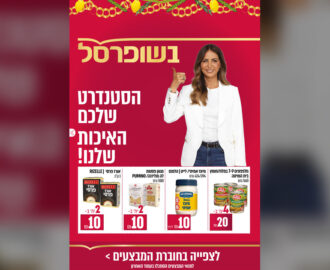 חוברת מבצעים חדשה של שופרסל בתוקף עד 2.10.2026