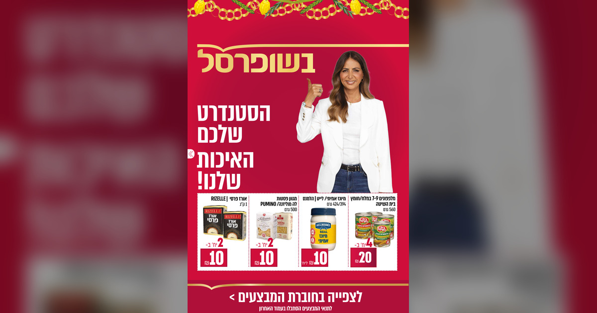 חוברת מבצעים חדשה של שופרסל בתוקף עד 2.10.2026