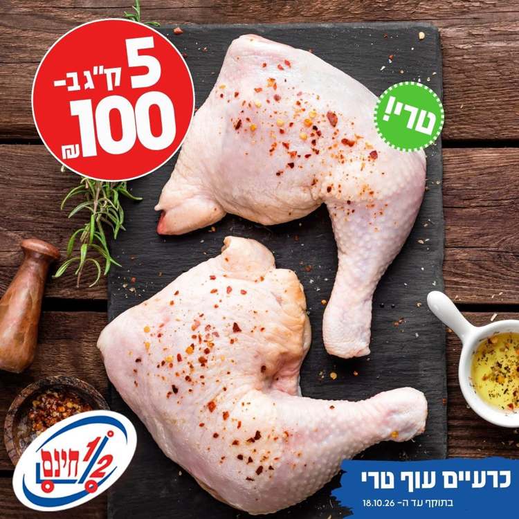 חצי חינם מבצעים