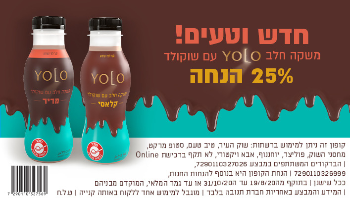 קופון הנחה על משקה חלב יולו