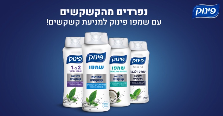 קופון הנחה לשמפו פינוק נגד קשקשים