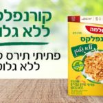 קורנפלס תלמה ללא גלוטן
