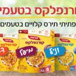 קורנפלקס בטעמים קופון