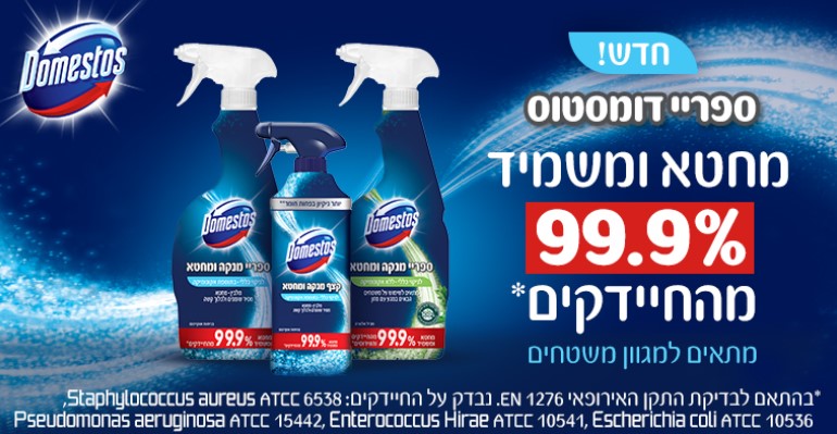 30% הנחה על סדרת התרסיסים של דומסטוס