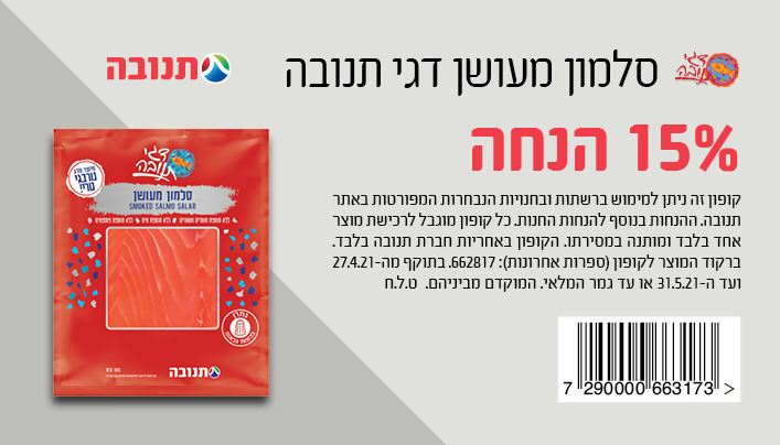קופון סלמון מעושן